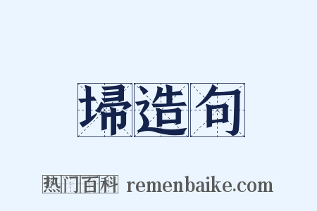 埽造句是什么意思的图片